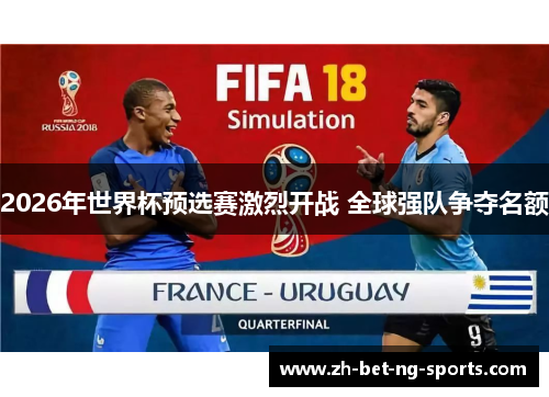 2026年世界杯预选赛激烈开战 全球强队争夺名额