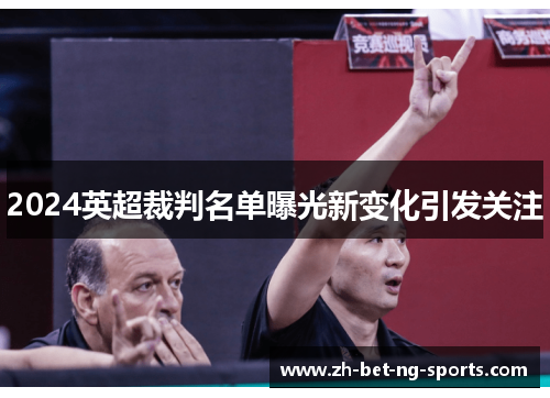 2024英超裁判名单曝光新变化引发关注