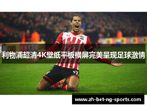 利物浦超清4K壁纸平板横屏完美呈现足球激情