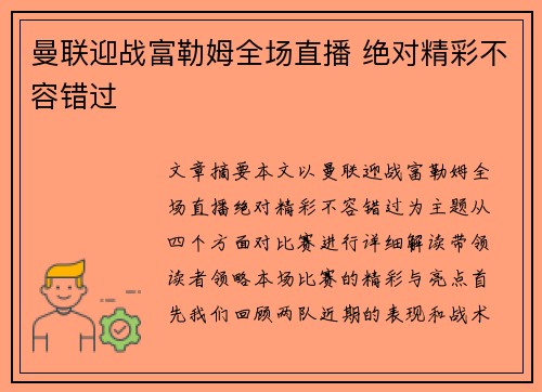 曼联迎战富勒姆全场直播 绝对精彩不容错过
