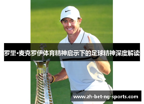 罗里·麦克罗伊体育精神启示下的足球精神深度解读